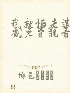 我就怕老婆了短剧免费观看全集高清版