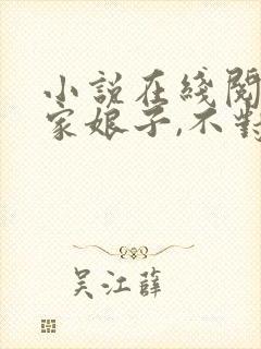 小说在线阅读我家娘子,不对劲