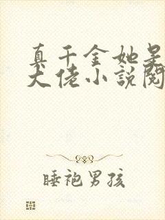 真千金她是全能大佬小说阅读全文封面