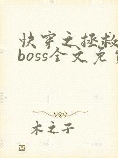 快穿之拯救黑化boss全文免费