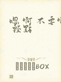 嗯 啊 不要啊 轻点