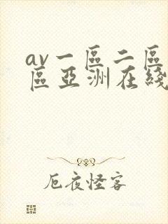 av一区二区三区亚洲在线