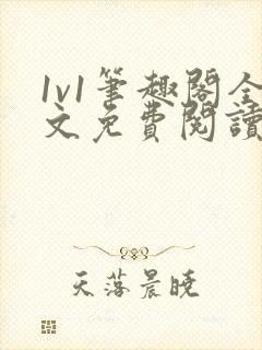 1v1笔趣阁全文免费阅读最新章节