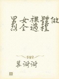 男女裸体做爰猛烈全过程