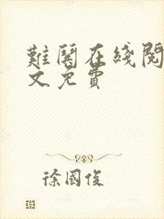 难哄在线阅读全文免费