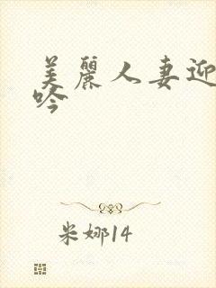 美丽人妻迎合呻吟