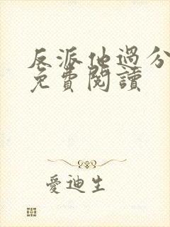 反派他过分美丽免费阅读