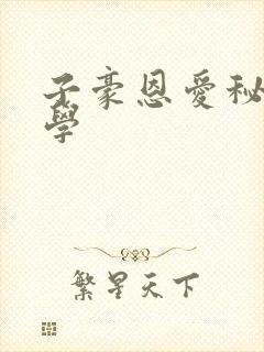 子豪恩爱秘密教学