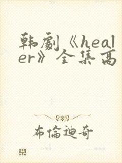韩剧《healer》全集高清在线观看
