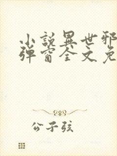 小说异世邪君无弹窗全文免费阅读封面