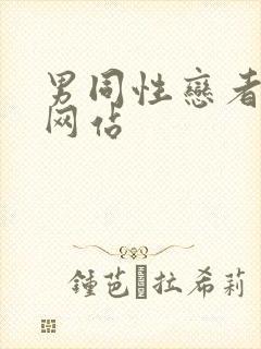 男同性恋者视频网站