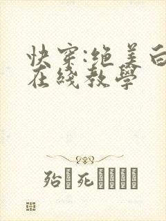 快穿:绝美白莲在线教学