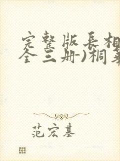 完整版长相思(全三册)桐华大结局