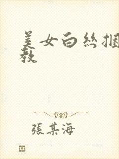 美女白丝捆绑调教