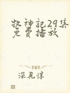 牧神记29集全免费播放