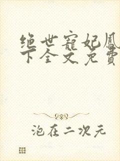 绝世宠妃凤倾天下全文免费阅读