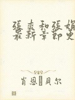 张爽和张娟小说最新章节更新时间