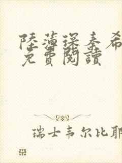 陆薄琛秦希小说免费阅读