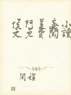 侯门美妾小说全文免费阅读