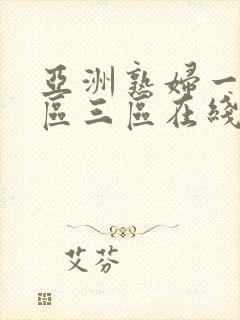 亚洲熟妇一区二区三区在线观看封面