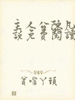 主人公陈凡的小说免费阅读