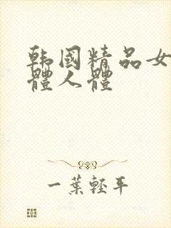 韩国精品女人裸体人体