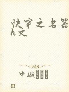 快穿之名器尤物h文