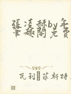 张凌赫by年上笔趣阁免费阅读