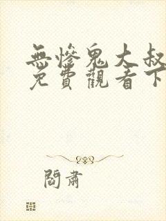 无惨鬼大叔漫画免费观看下拉式封面