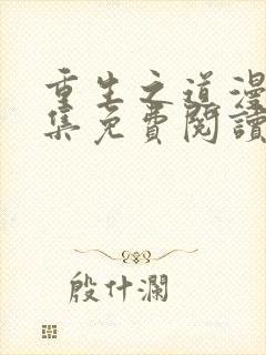 重生之道漫画全集免费阅读