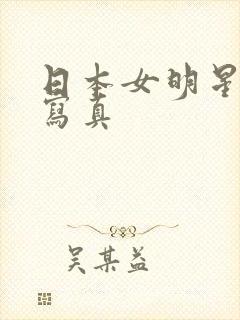 日本女明星裸体写真