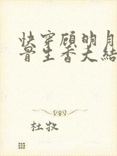 快穿顾明月之媚骨生香大结局封面