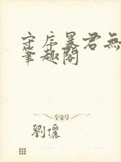 守序暴君无错版笔趣阁