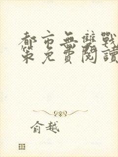 都市无双战神李策免费阅读