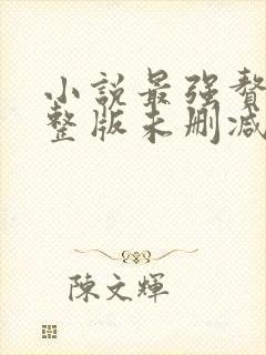 小说最强赘婿完整版未删减小说