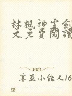 林枫神霄剑宗全文免费阅读