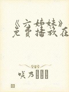 《六姊妹》全集免费播放在线观看下