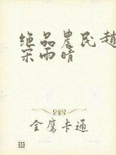 绝品农民赵小刚宋雨晴