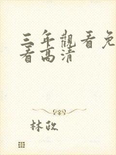 三年观看免费观看高清