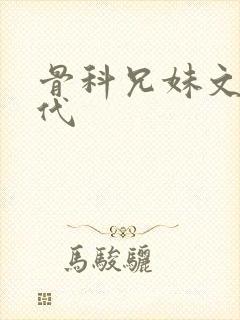 骨科兄妹文 现代