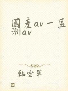 国产av一区亚洲av
