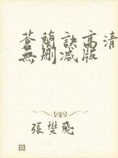 苍兰诀高清全集无删减版