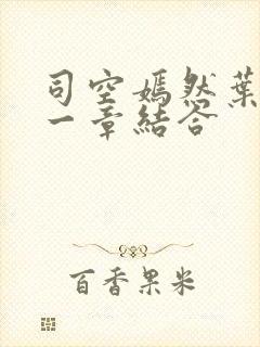 司空嫣然叶凡哪一章结合