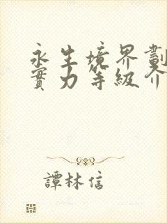 永生境界划分及实力等级介绍