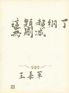 这题超纲了全文无删减