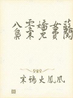 八零娇女苏婉霍枭寒免费阅读