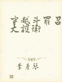 穿越斗罗召唤七大护卫