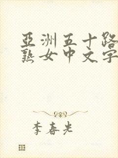 亚洲五十路人妻熟女中文字幕久久久