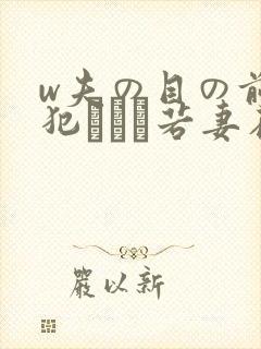 w夫の目の前で犯された若妻在线