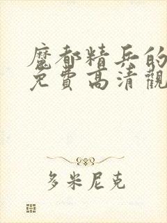 魔都精兵的奴隶免费高清观看